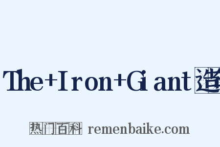 The+Iron+Giant造句是什么意思的图片